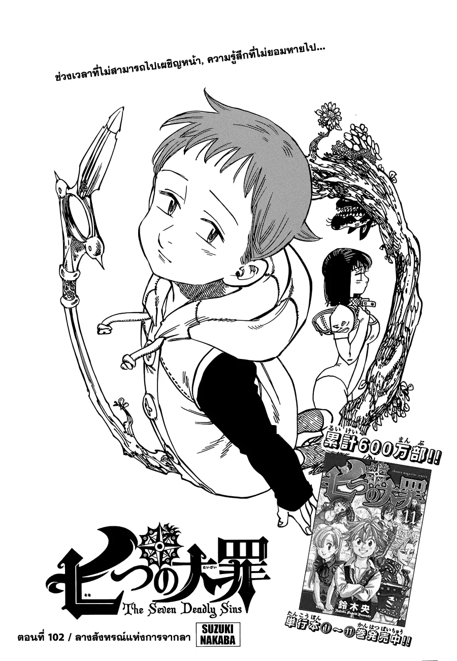 Nanatsu no Taizai ตอนที่ 102 หน้า 1