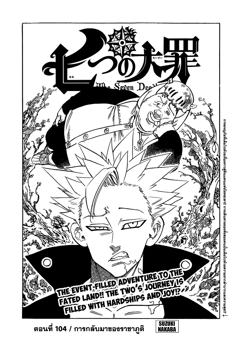 Nanatsu no Taizai ตอนที่ 104 หน้า 1