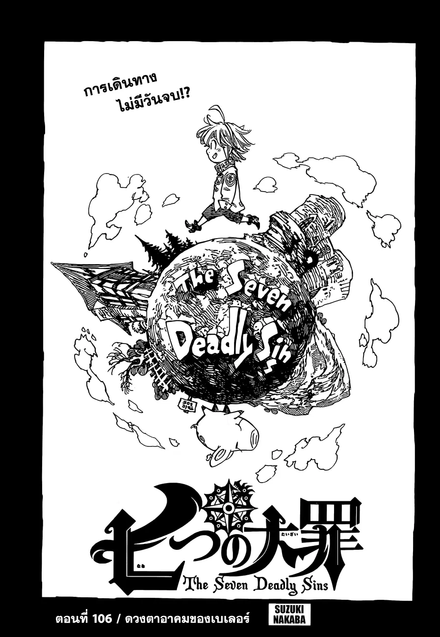 Nanatsu no Taizai ตอนที่ 106 หน้า 1