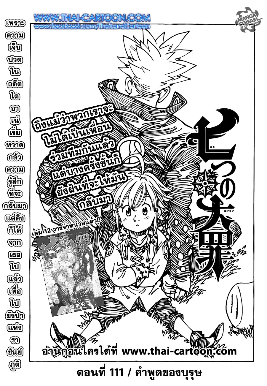 Nanatsu no Taizai ตอนที่ 111 หน้า 1