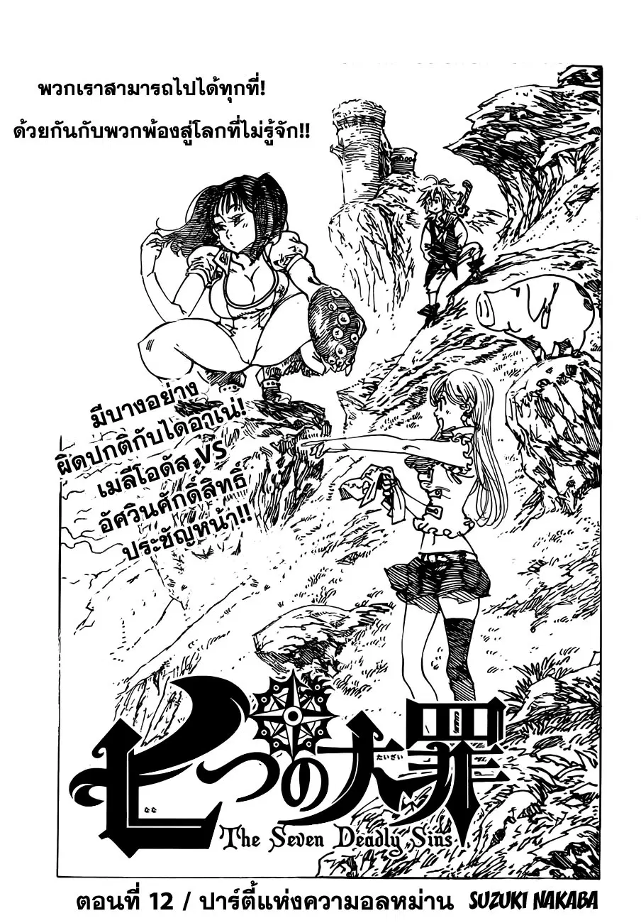 Nanatsu no Taizai ตอนที่ 12 หน้า 1
