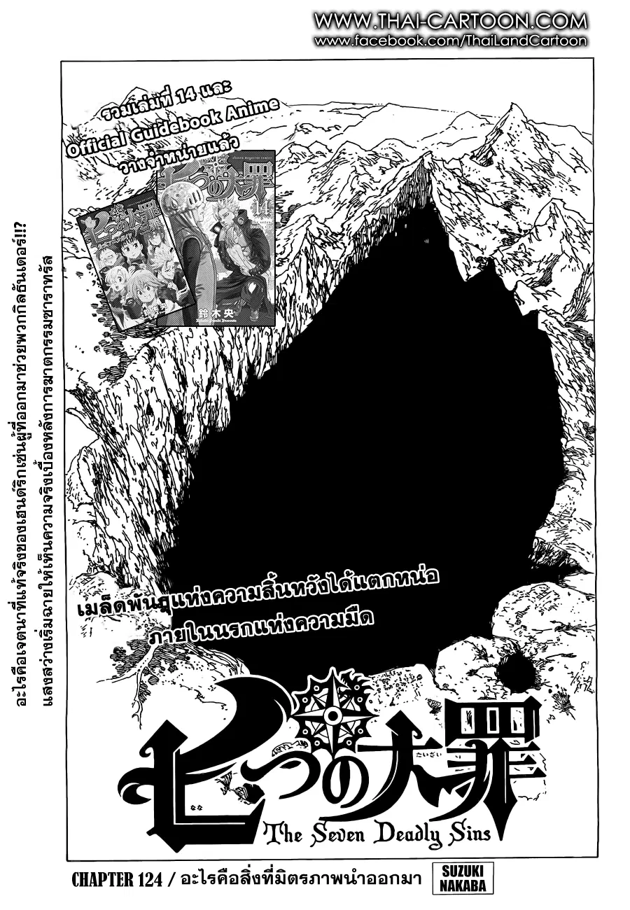 Nanatsu no Taizai ตอนที่ 124 หน้า 1