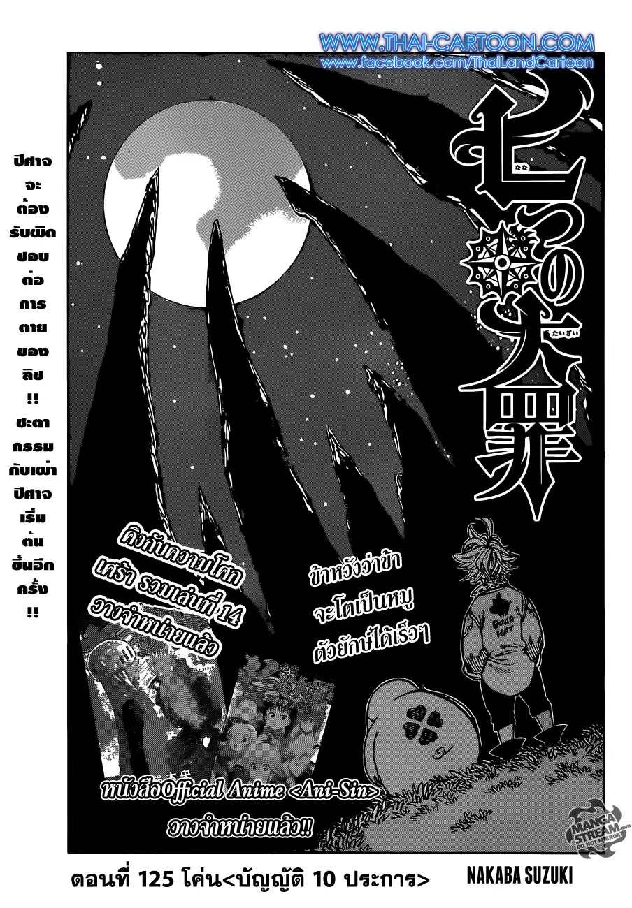 Nanatsu no Taizai ตอนที่ 125 หน้า 1