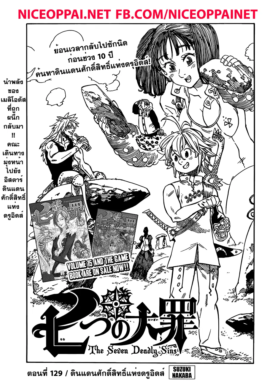 Nanatsu no Taizai ตอนที่ 129 หน้า 2