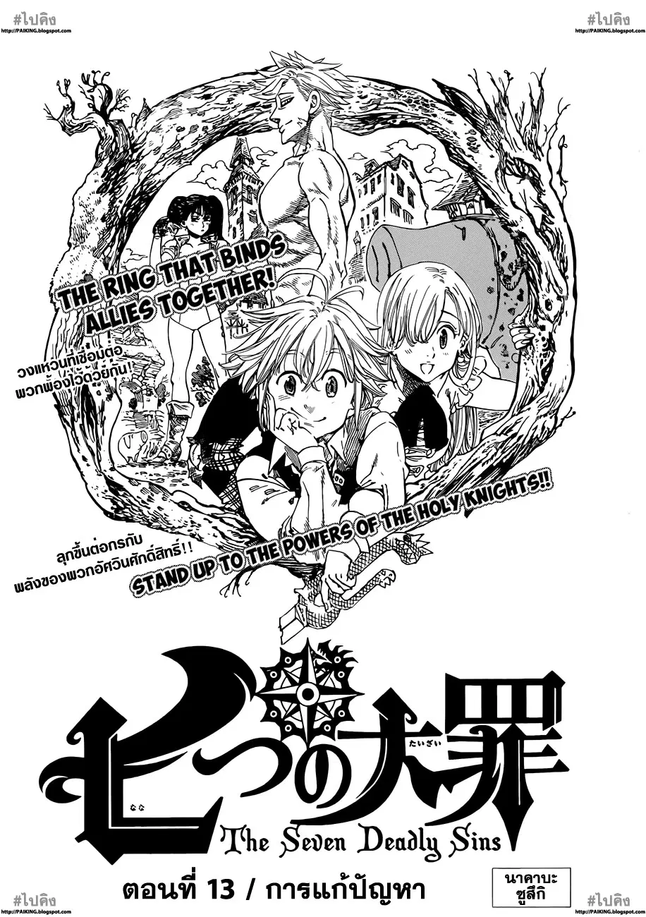 Nanatsu no Taizai ตอนที่ 13 หน้า 1