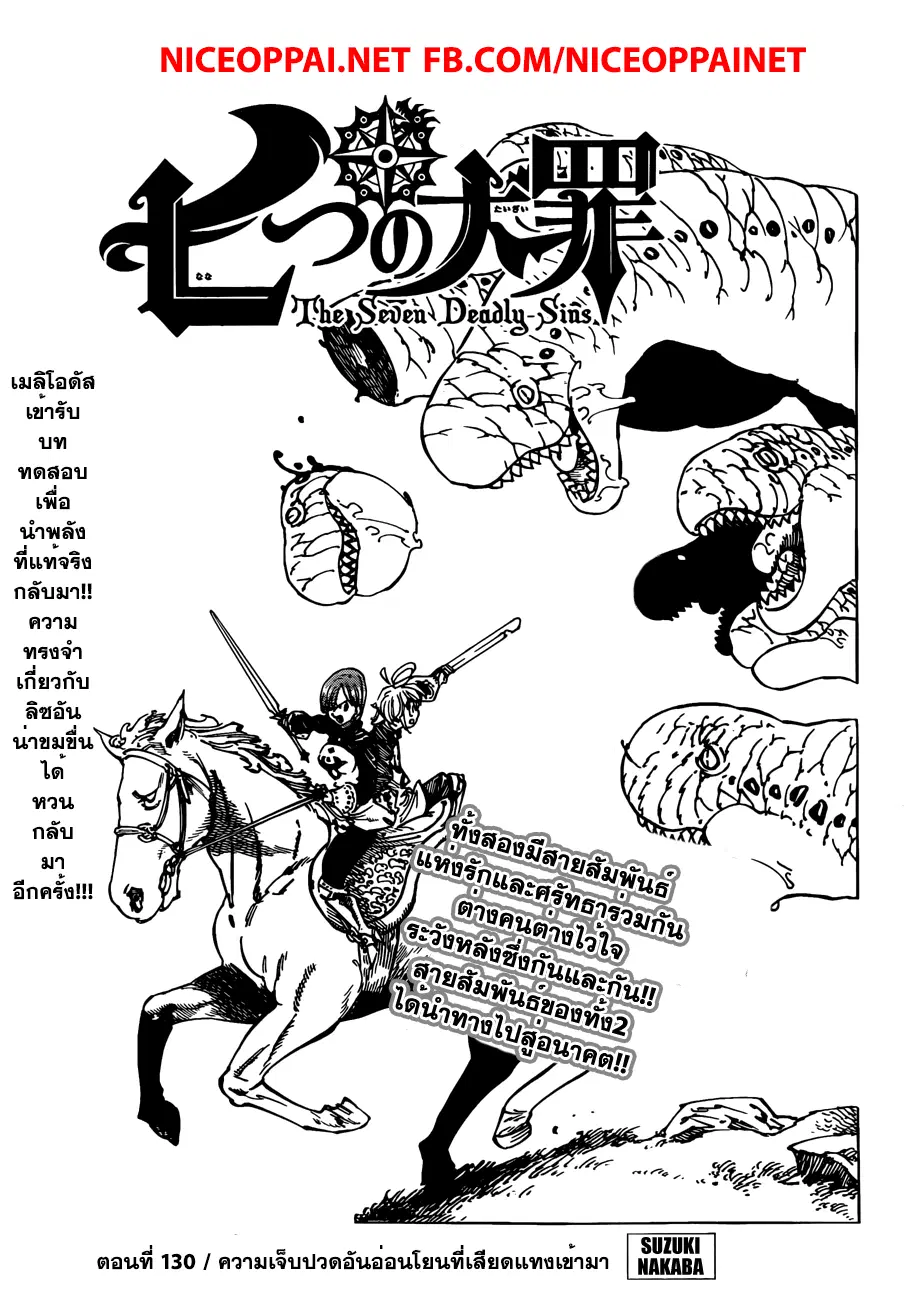 Nanatsu no Taizai ตอนที่ 130 หน้า 1