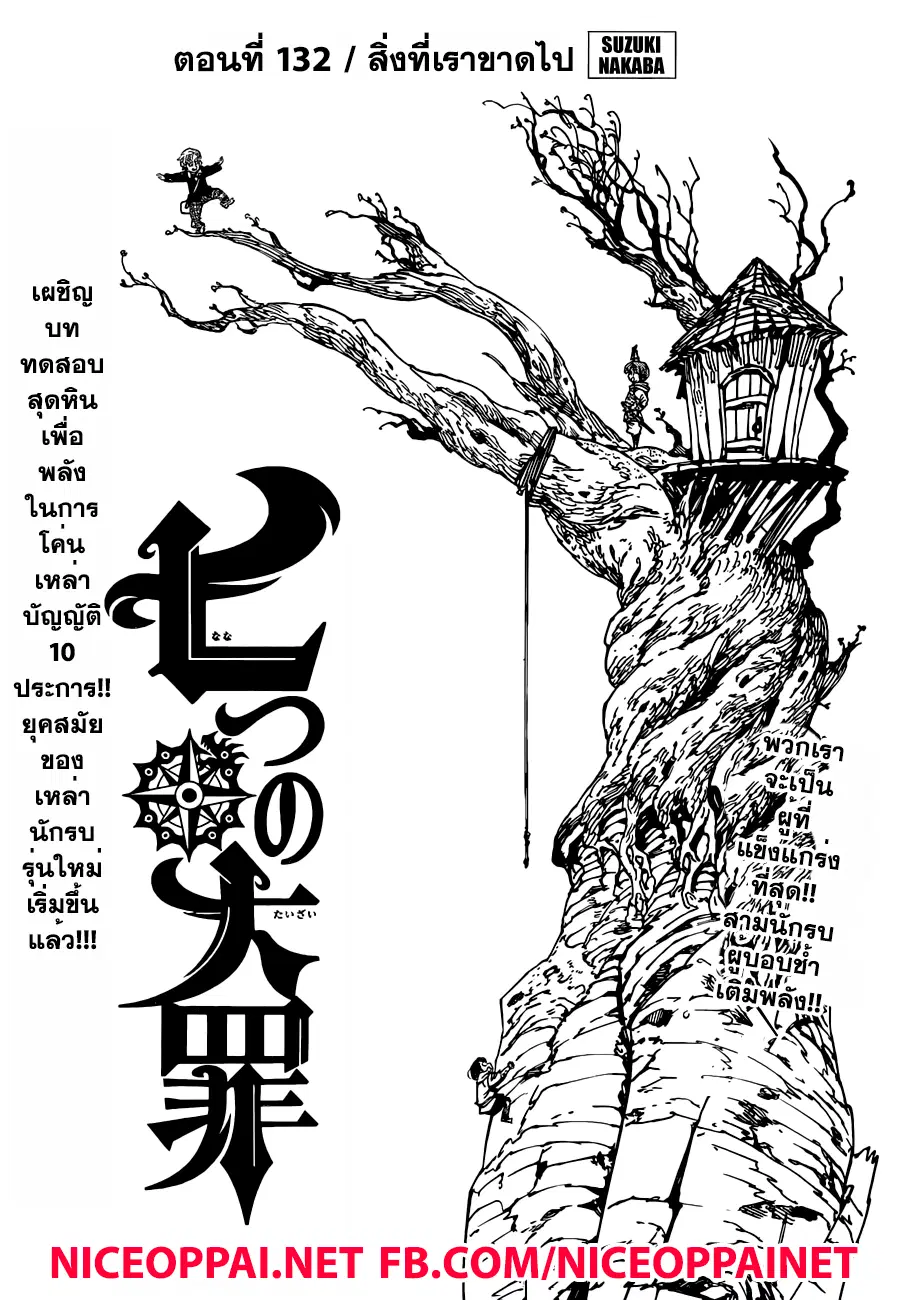 Nanatsu no Taizai ตอนที่ 132 หน้า 1