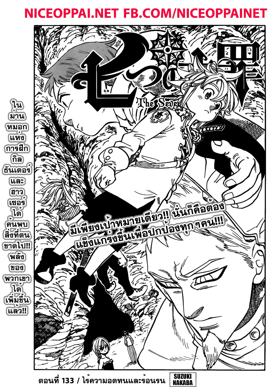 Nanatsu no Taizai ตอนที่ 133 หน้า 1
