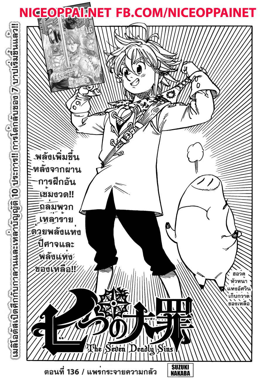 Nanatsu no Taizai ตอนที่ 136 หน้า 1