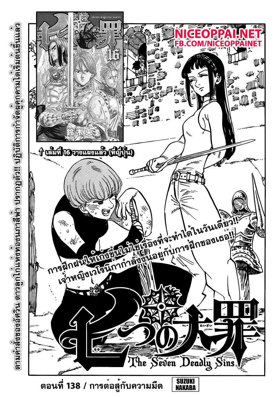 Nanatsu no Taizai ตอนที่ 138 หน้า 1