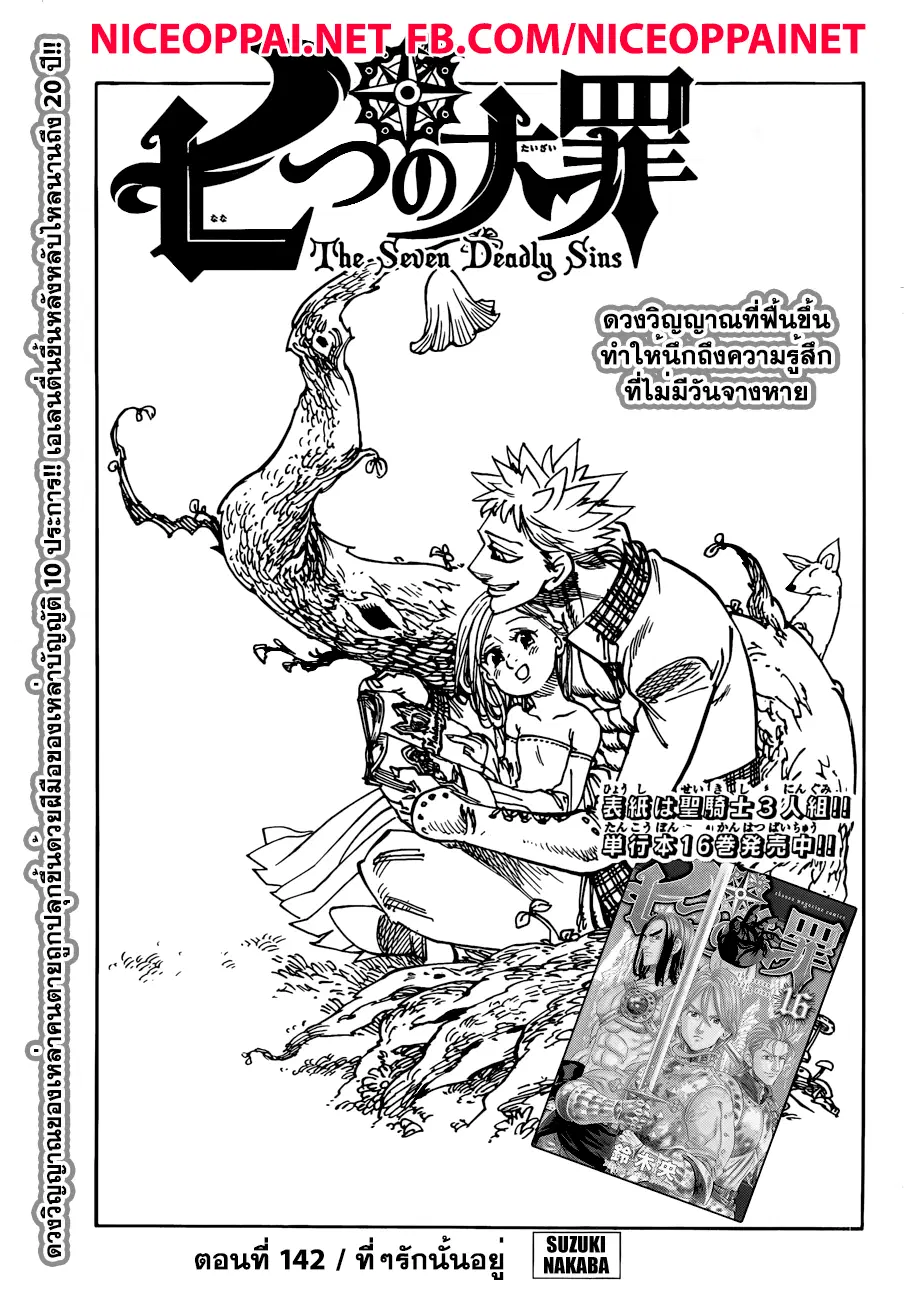 Nanatsu no Taizai ตอนที่ 142 หน้า 1