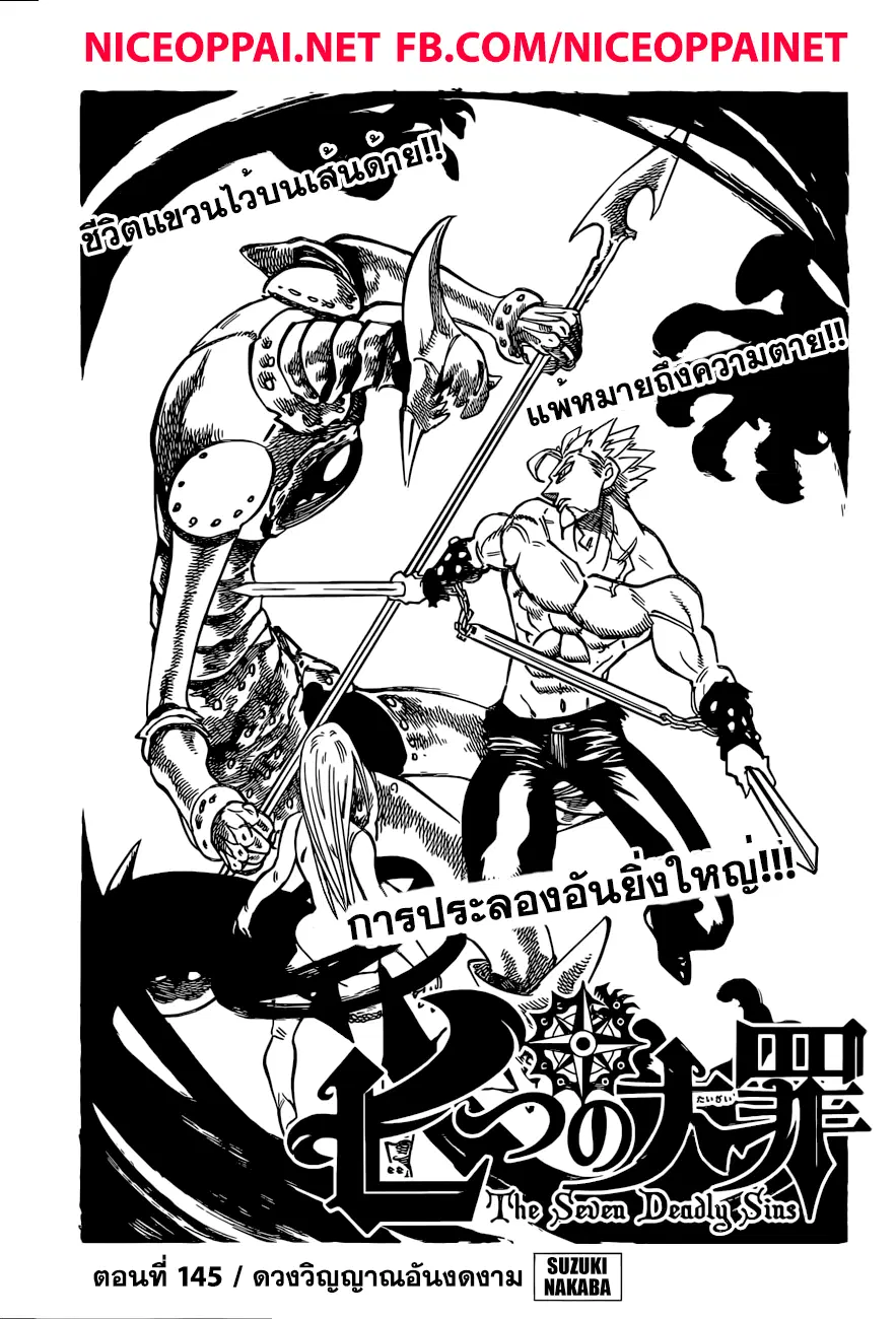 Nanatsu no Taizai ตอนที่ 145 หน้า 1