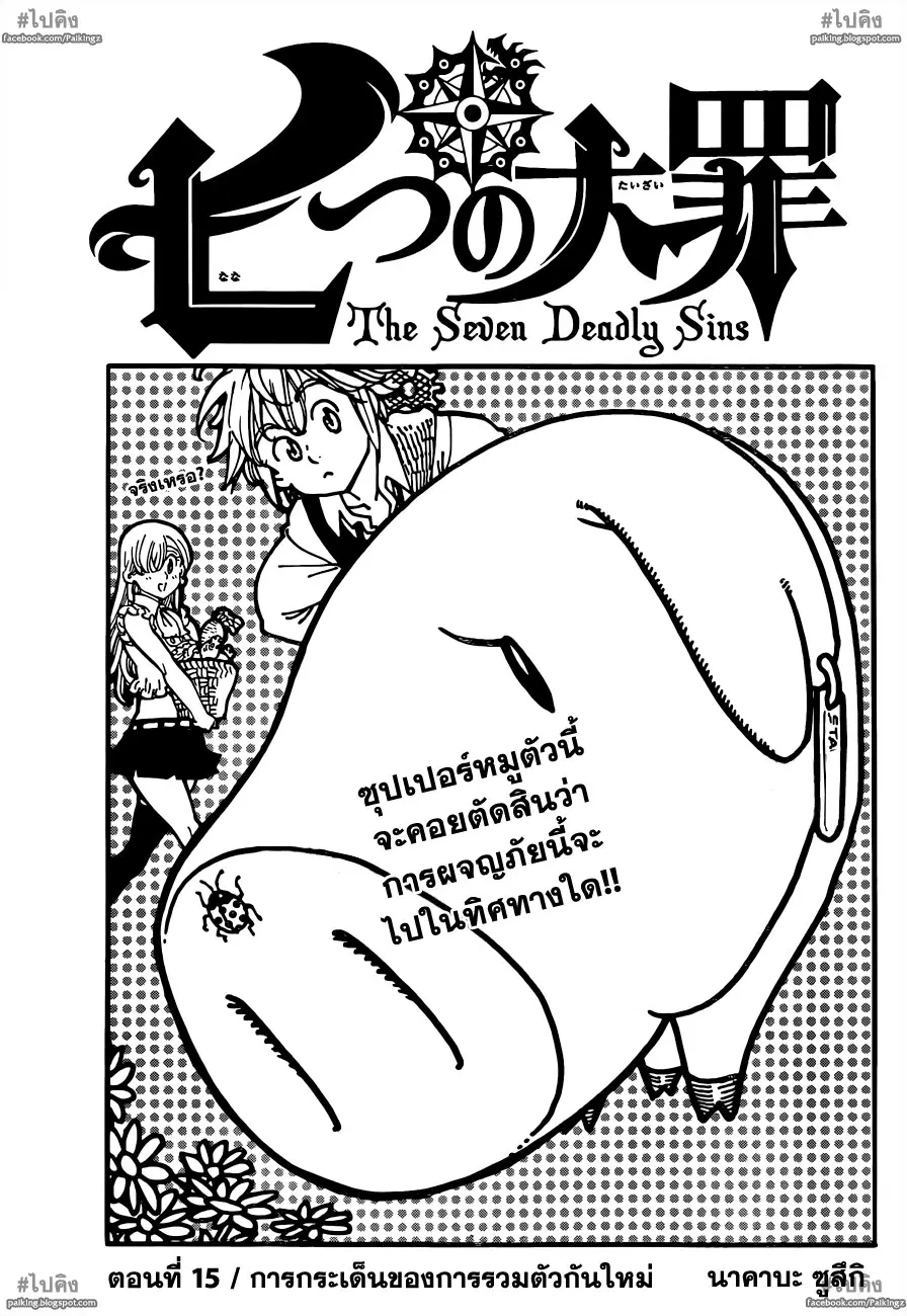 Nanatsu no Taizai ตอนที่ 15 หน้า 1