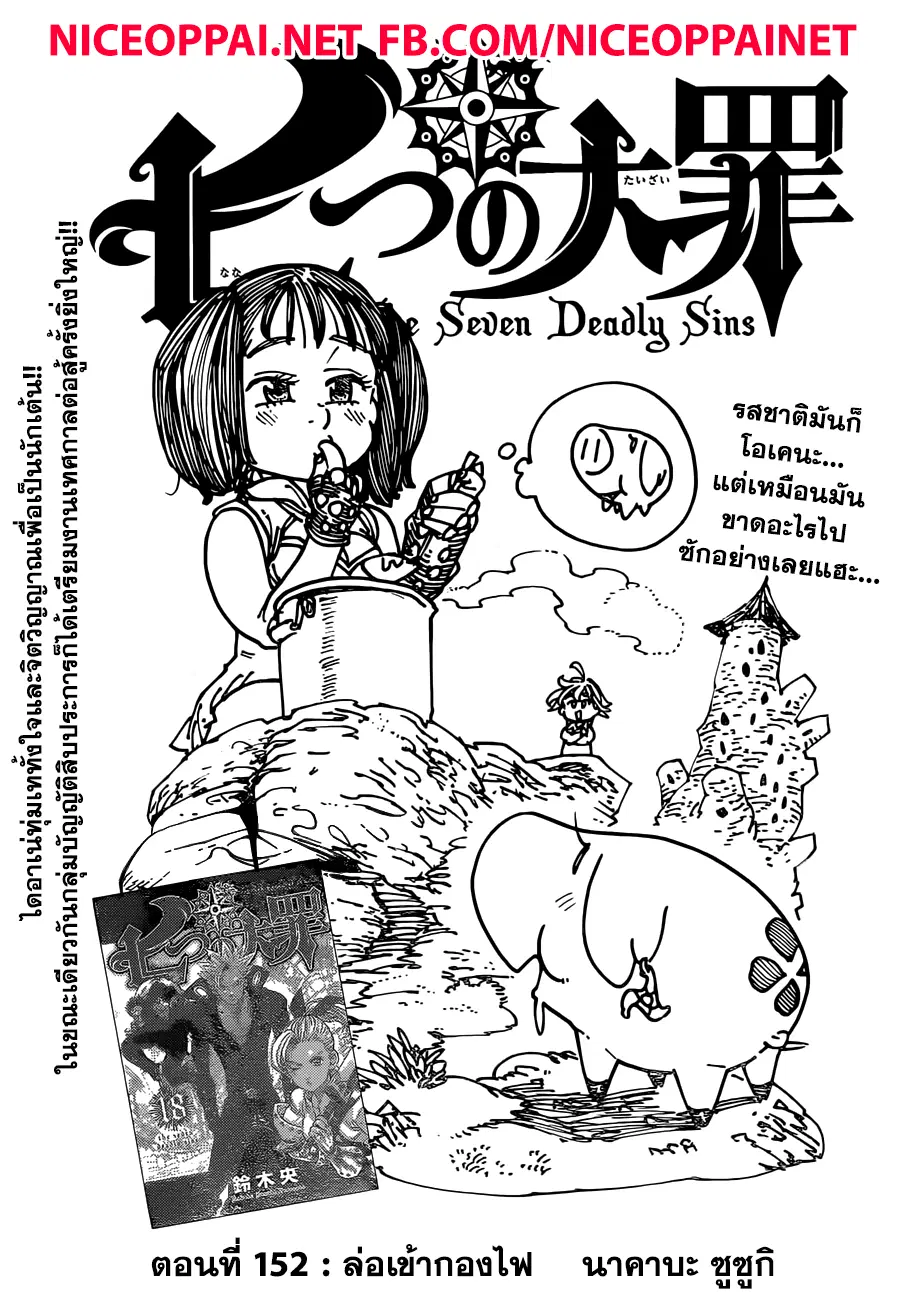 Nanatsu no Taizai ตอนที่ 152 หน้า 1