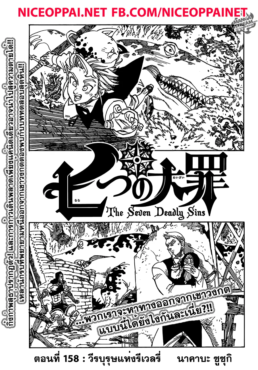 Nanatsu no Taizai ตอนที่ 158 หน้า 1