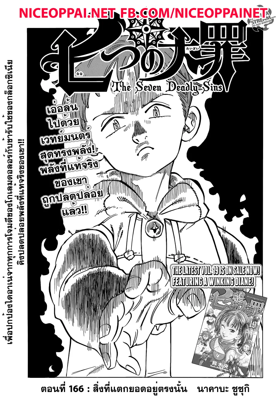 Nanatsu no Taizai ตอนที่ 166 หน้า 1