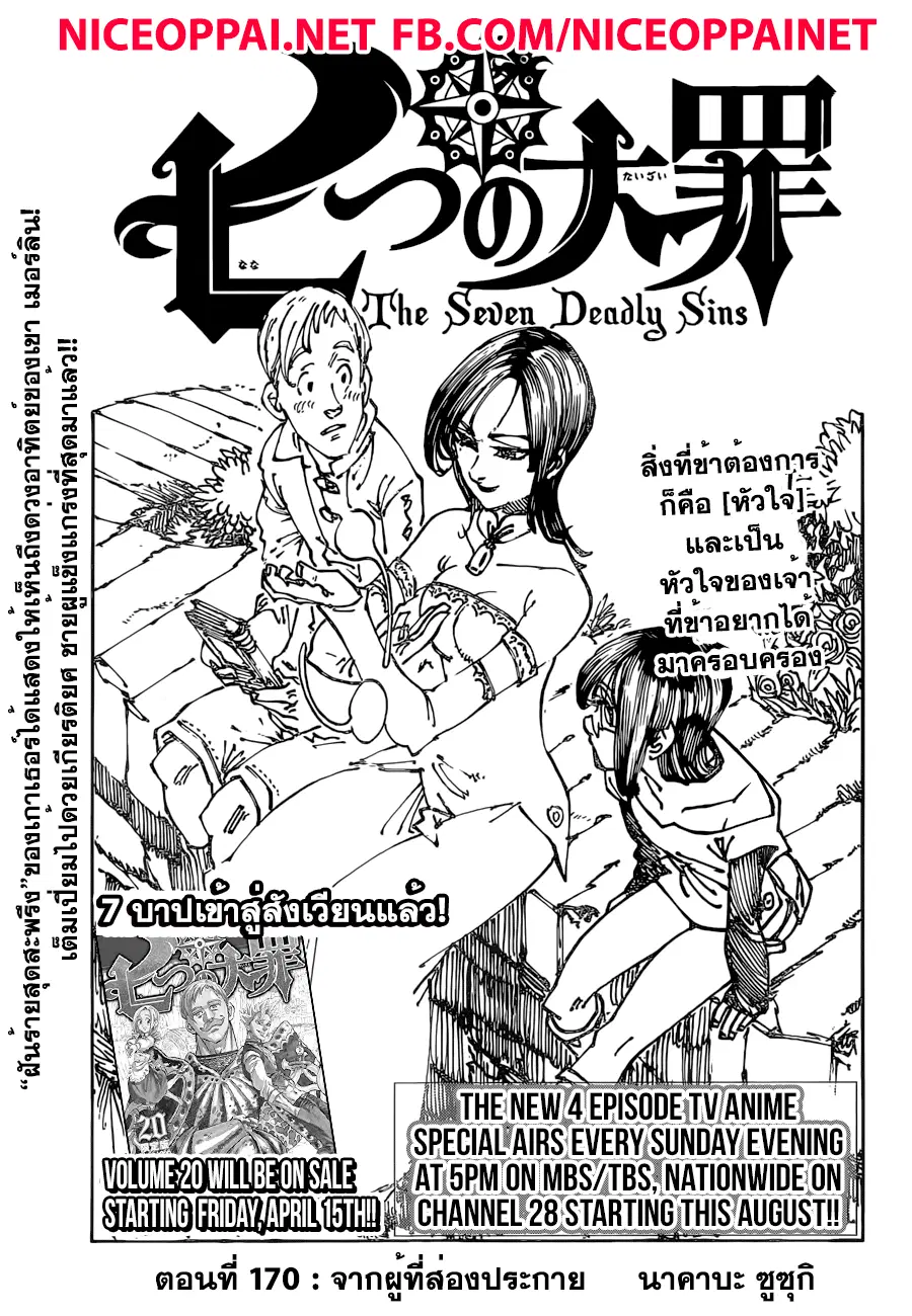 Nanatsu no Taizai ตอนที่ 170 หน้า 1