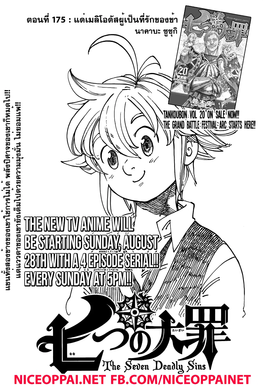 Nanatsu no Taizai ตอนที่ 175 หน้า 1
