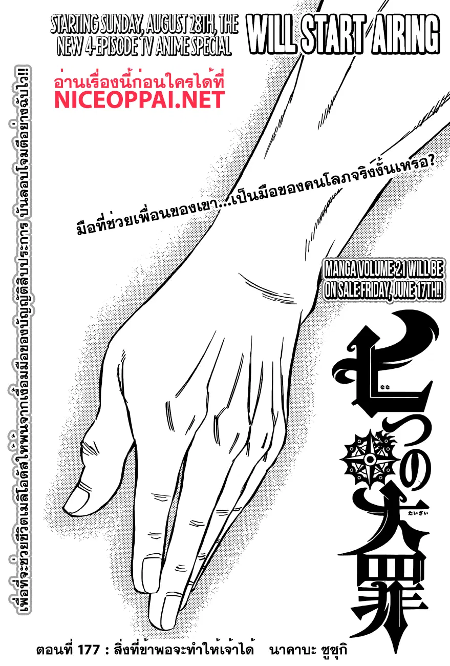 Nanatsu no Taizai ตอนที่ 177 หน้า 1