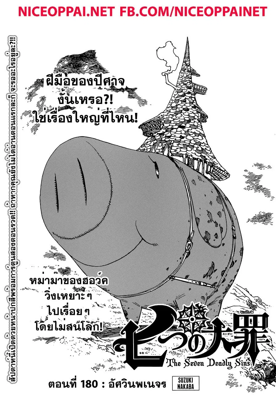 Nanatsu no Taizai ตอนที่ 180 หน้า 1