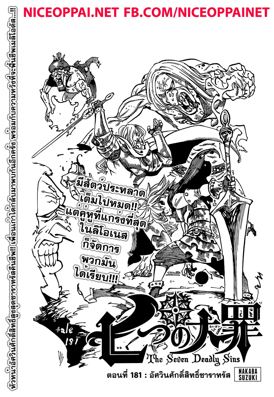 Nanatsu no Taizai ตอนที่ 181 หน้า 1