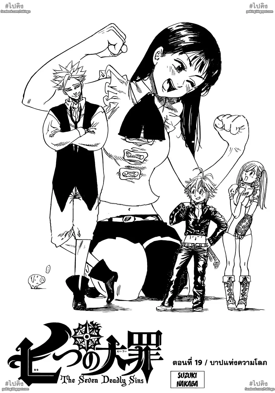 Nanatsu no Taizai ตอนที่ 19 หน้า 1