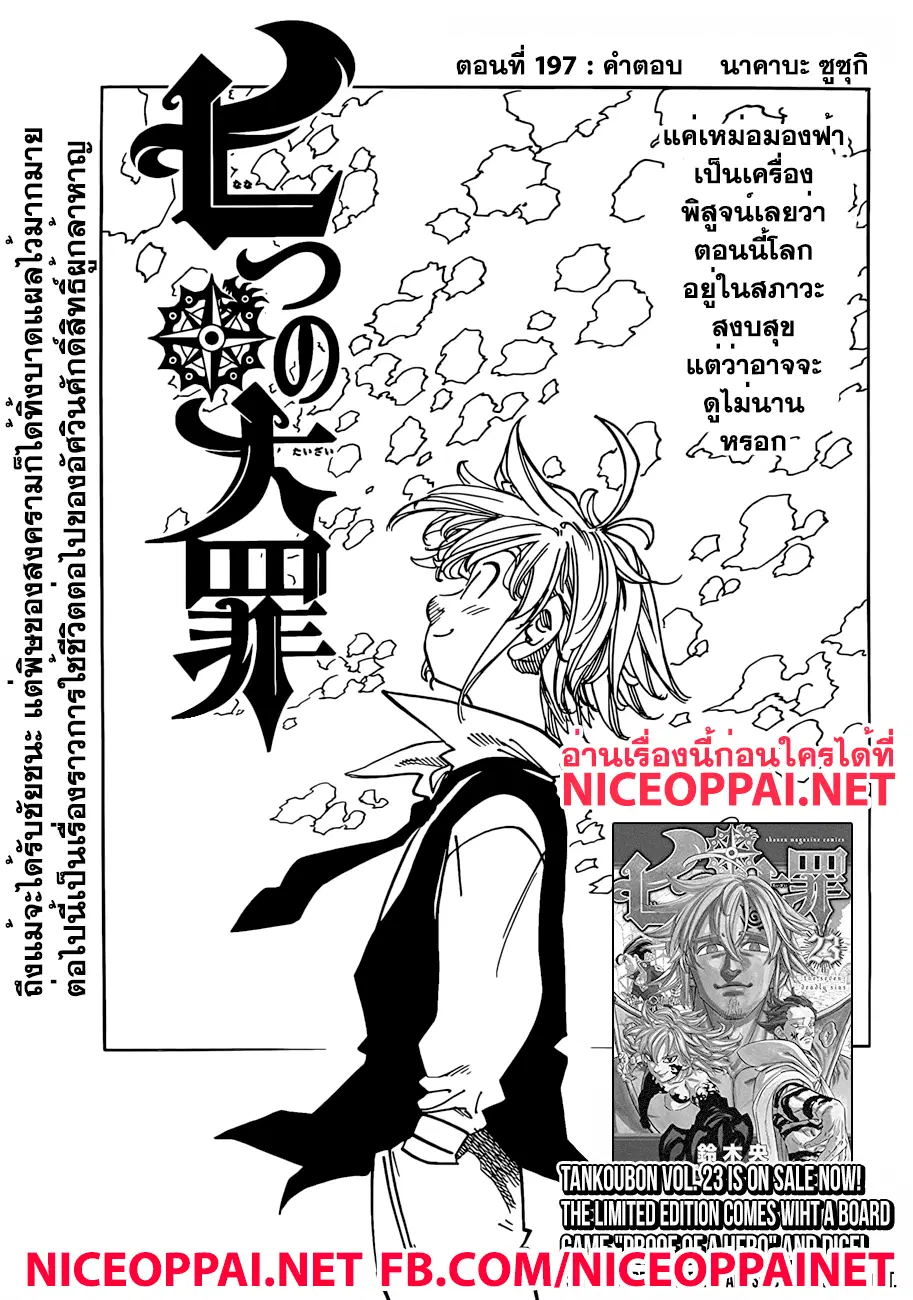 Nanatsu no Taizai ตอนที่ 197 หน้า 1