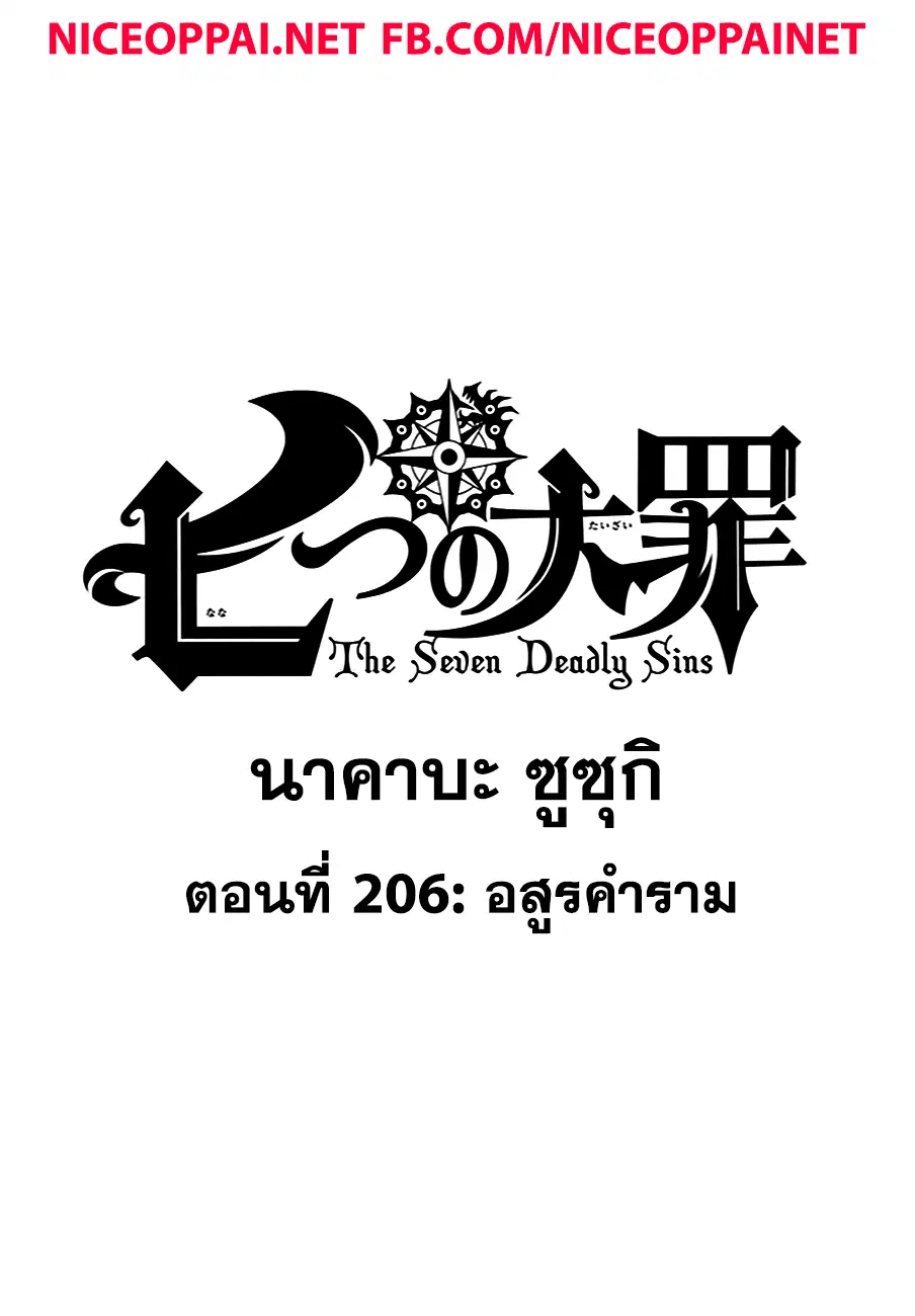Nanatsu no Taizai ตอนที่ 206 หน้า 3