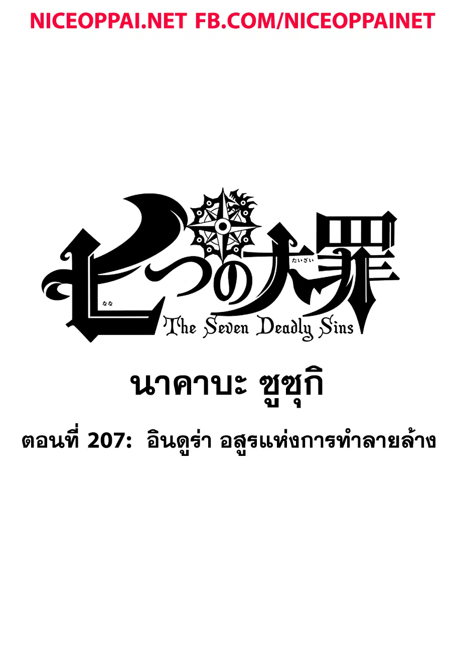 Nanatsu no Taizai ตอนที่ 207 หน้า 1