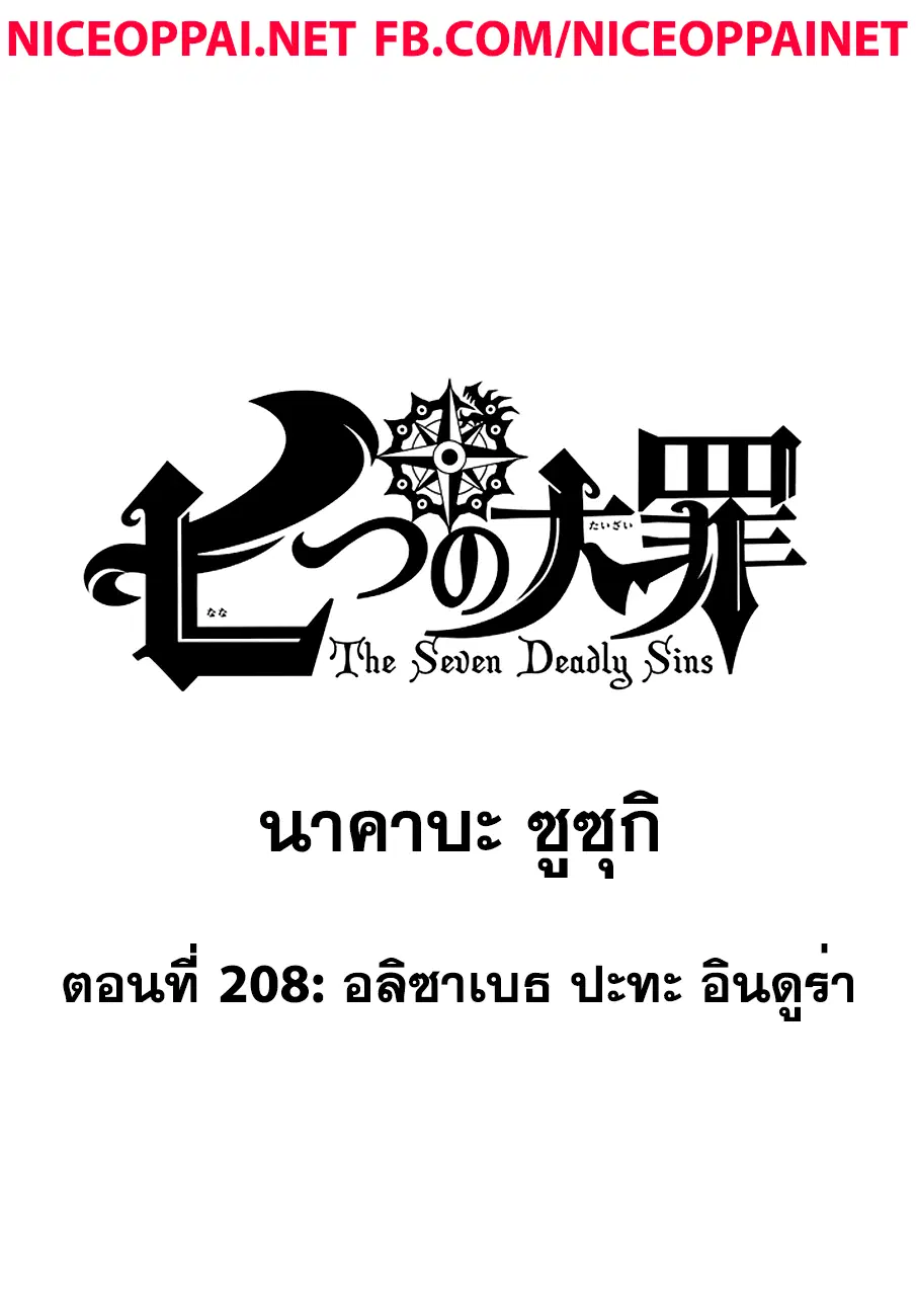 Nanatsu no Taizai ตอนที่ 208 หน้า 1