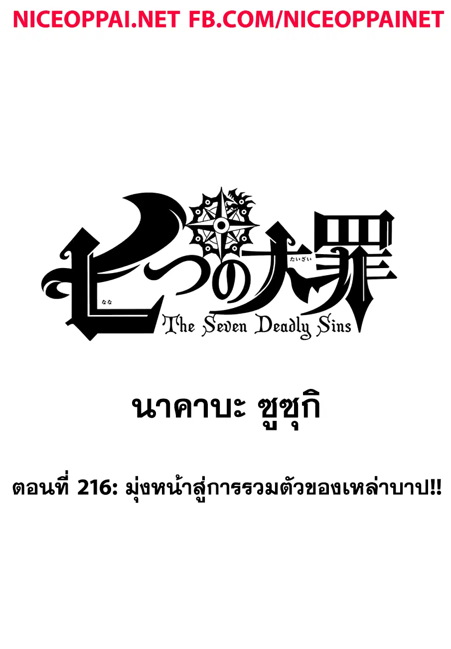 Nanatsu no Taizai ตอนที่ 216 หน้า 1