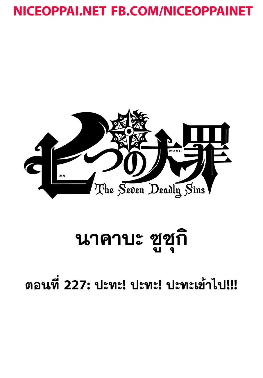 Nanatsu no Taizai ตอนที่ 227 หน้า 1