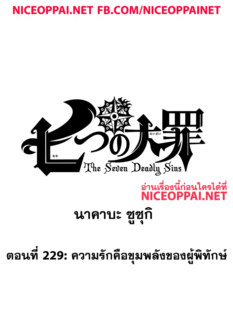 Nanatsu no Taizai ตอนที่ 229 หน้า 1