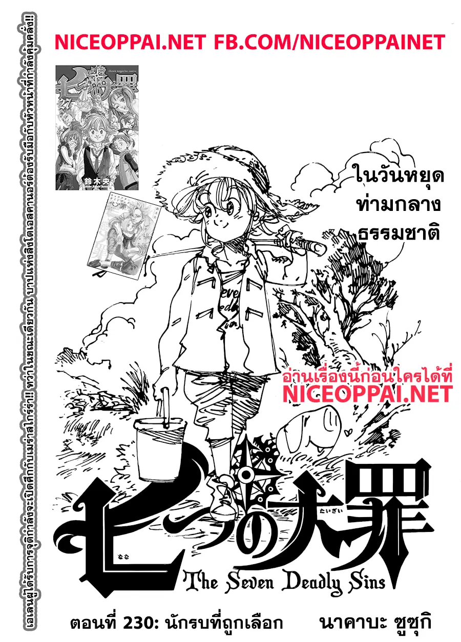 Nanatsu no Taizai ตอนที่ 230 หน้า 1