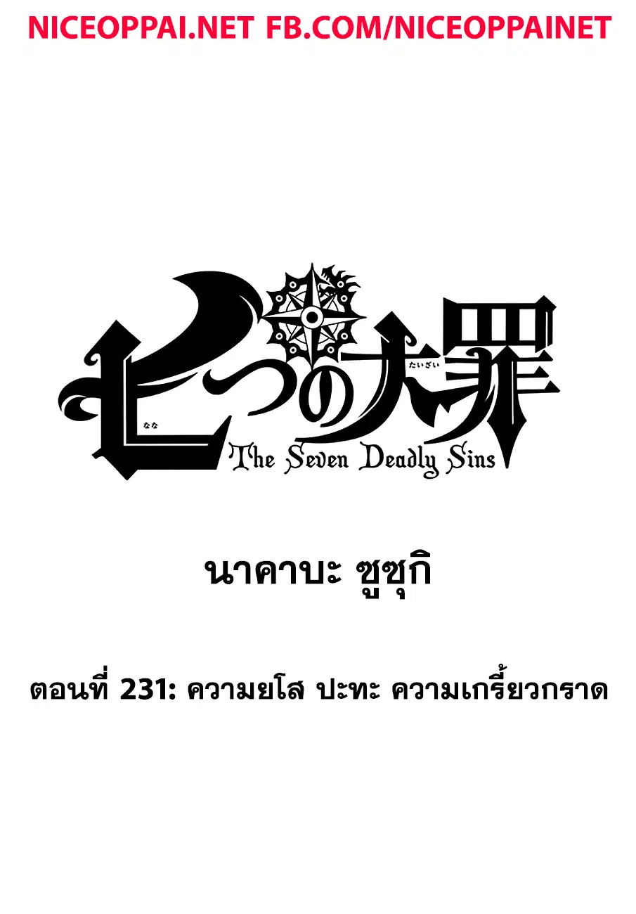 Nanatsu no Taizai ตอนที่ 231 หน้า 3
