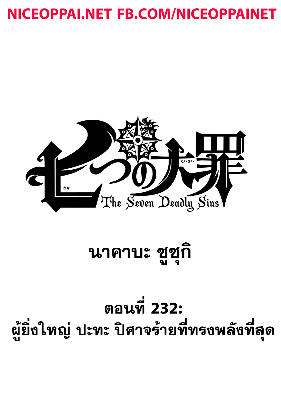 Nanatsu no Taizai ตอนที่ 232 หน้า 1
