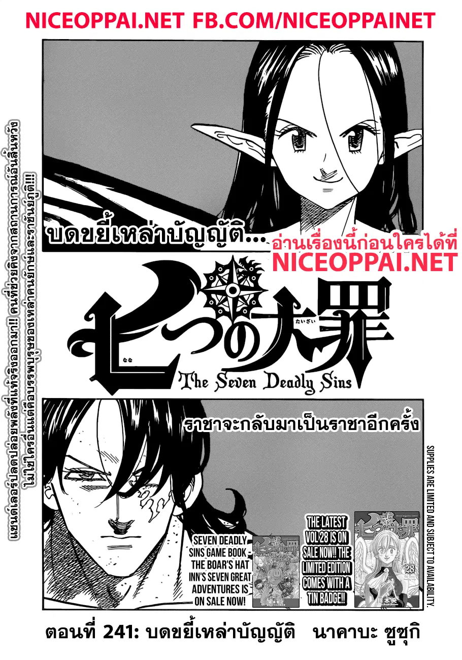 Nanatsu no Taizai ตอนที่ 241 หน้า 1