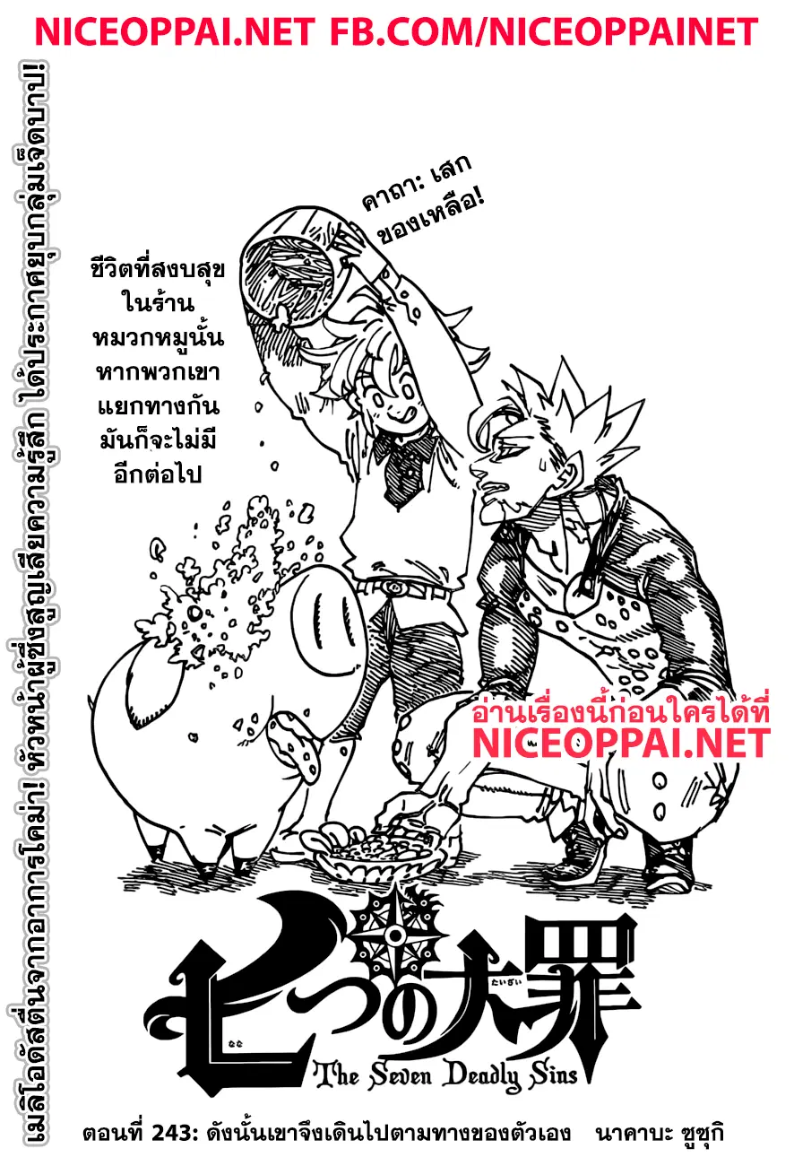 Nanatsu no Taizai ตอนที่ 243 หน้า 1