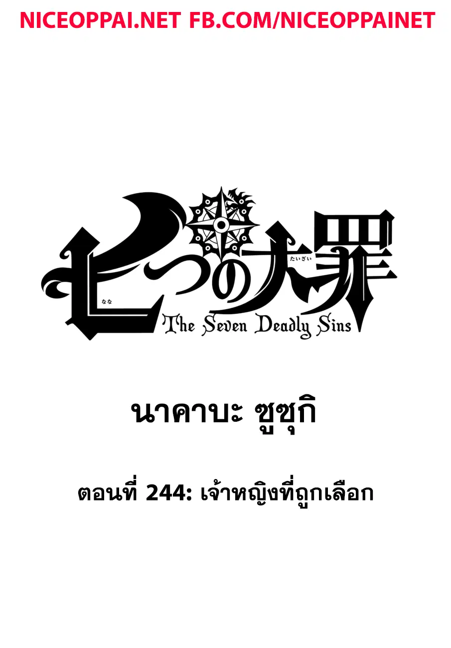 Nanatsu no Taizai ตอนที่ 244 หน้า 1