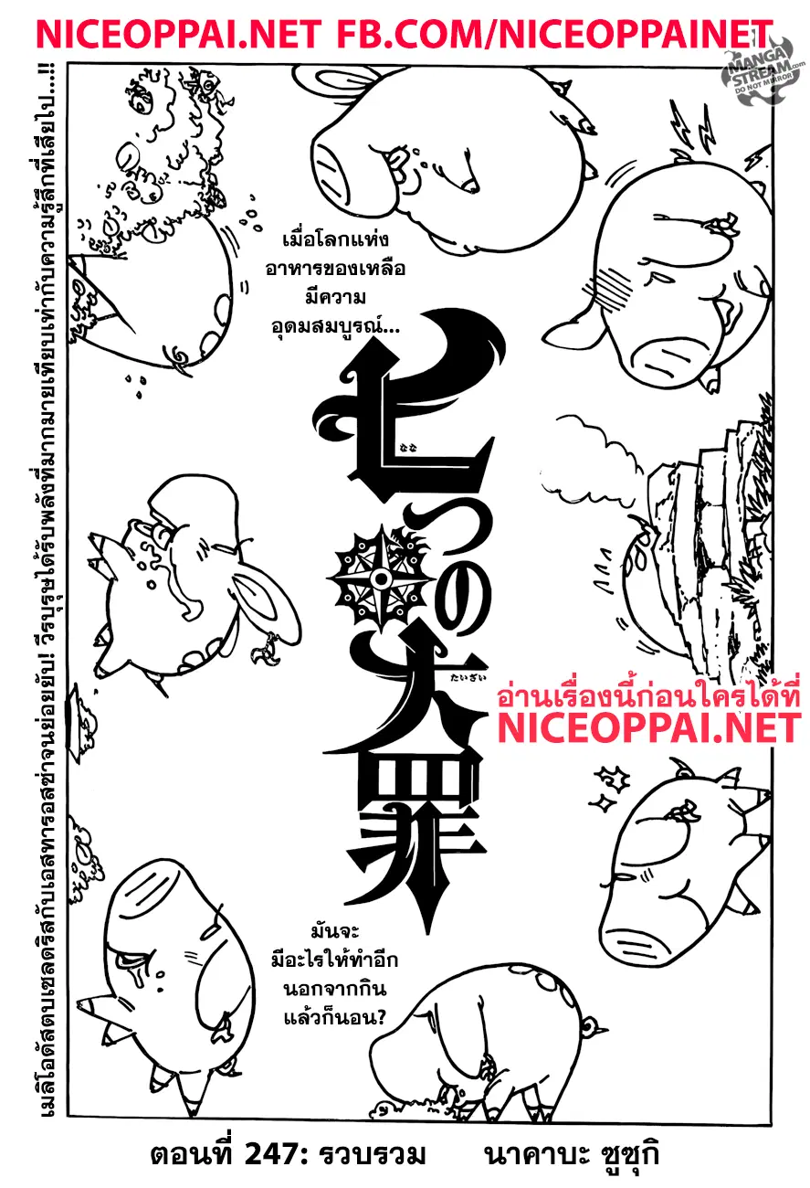 Nanatsu no Taizai ตอนที่ 247 หน้า 1