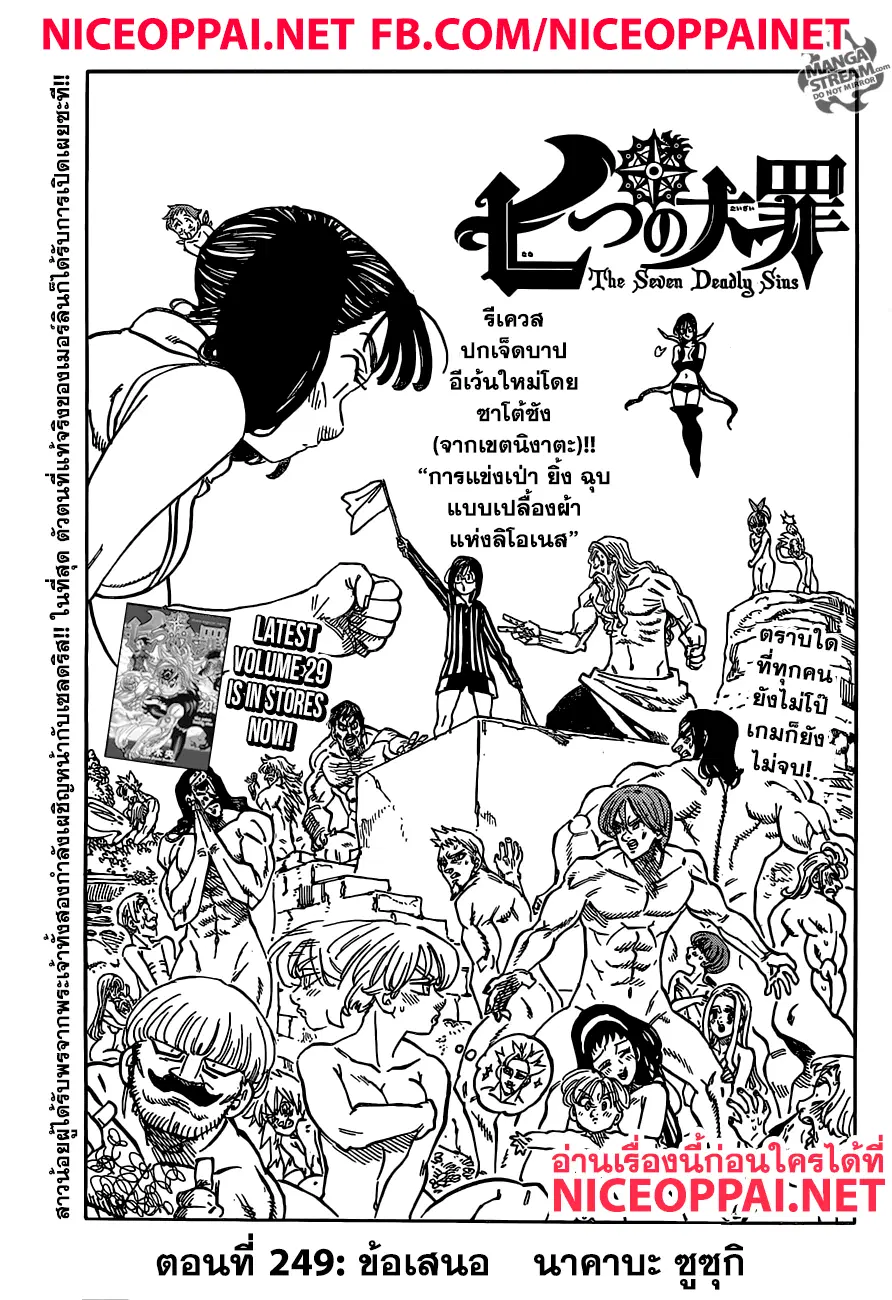 Nanatsu no Taizai ตอนที่ 249 หน้า 1
