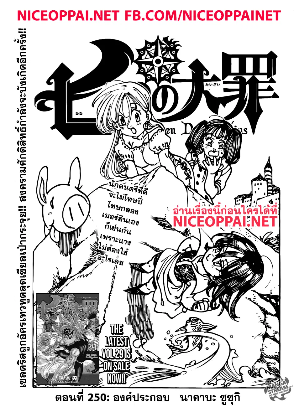 Nanatsu no Taizai ตอนที่ 250 หน้า 1