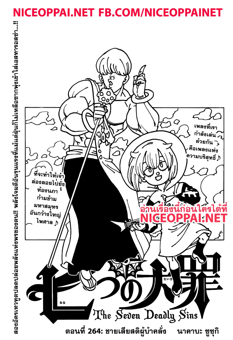 Nanatsu no Taizai ตอนที่ 264 หน้า 1