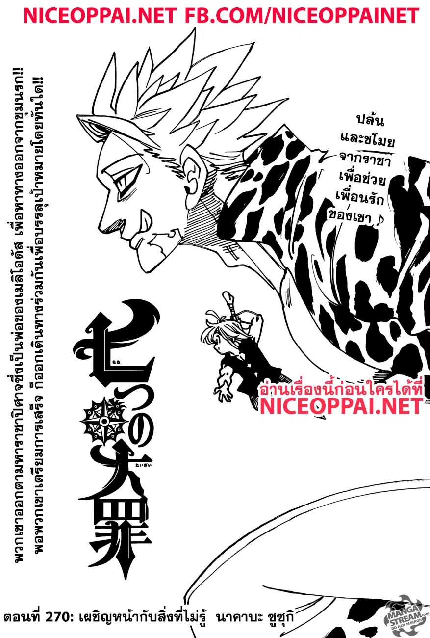 Nanatsu no Taizai ตอนที่ 270 หน้า 1