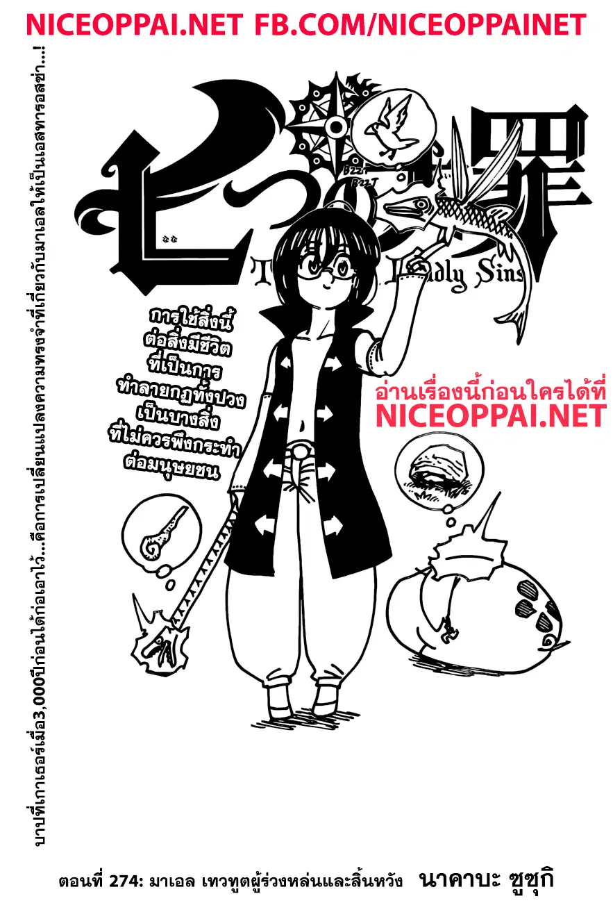 Nanatsu no Taizai ตอนที่ 274 หน้า 1