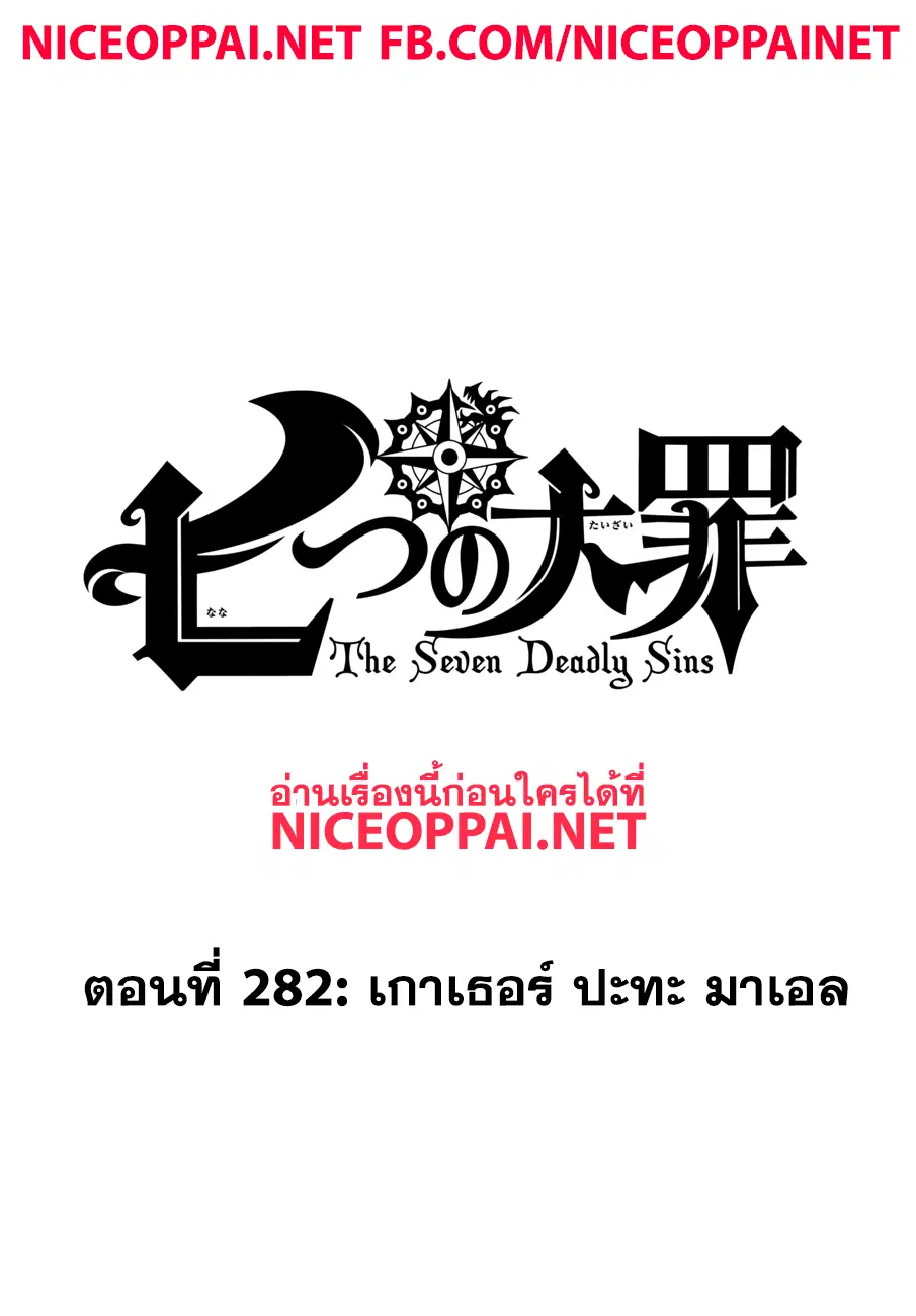 Nanatsu no Taizai ตอนที่ 282 หน้า 2