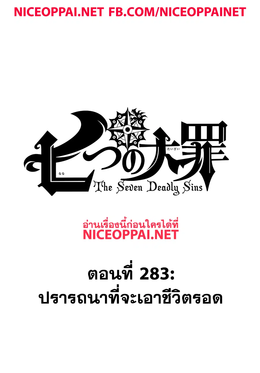 Nanatsu no Taizai ตอนที่ 283 หน้า 2