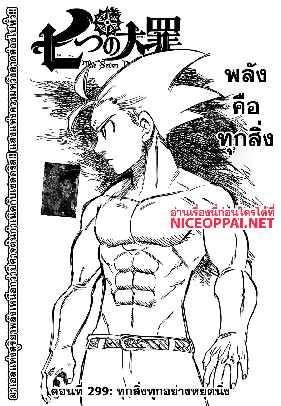 Nanatsu no Taizai ตอนที่ 299 หน้า 2