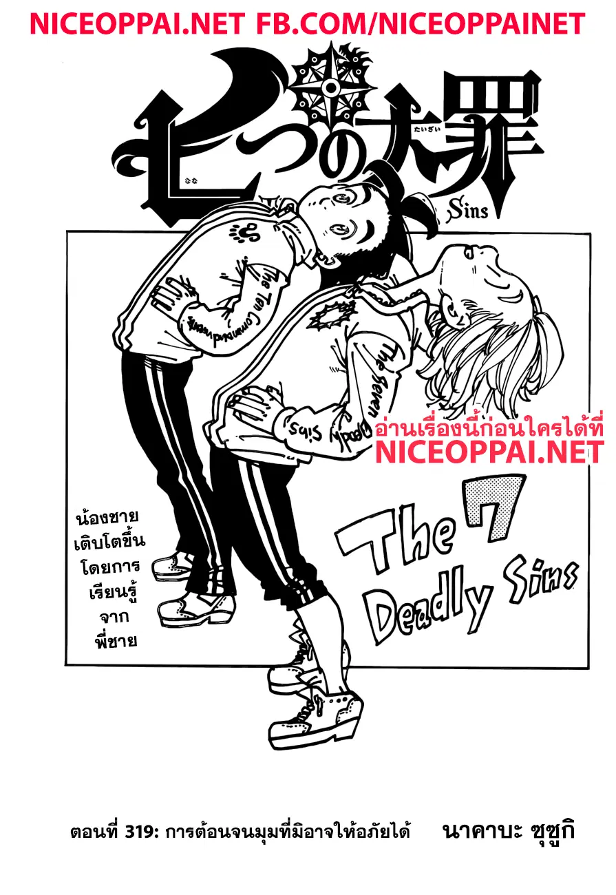 Nanatsu no Taizai ตอนที่ 319 หน้า 2