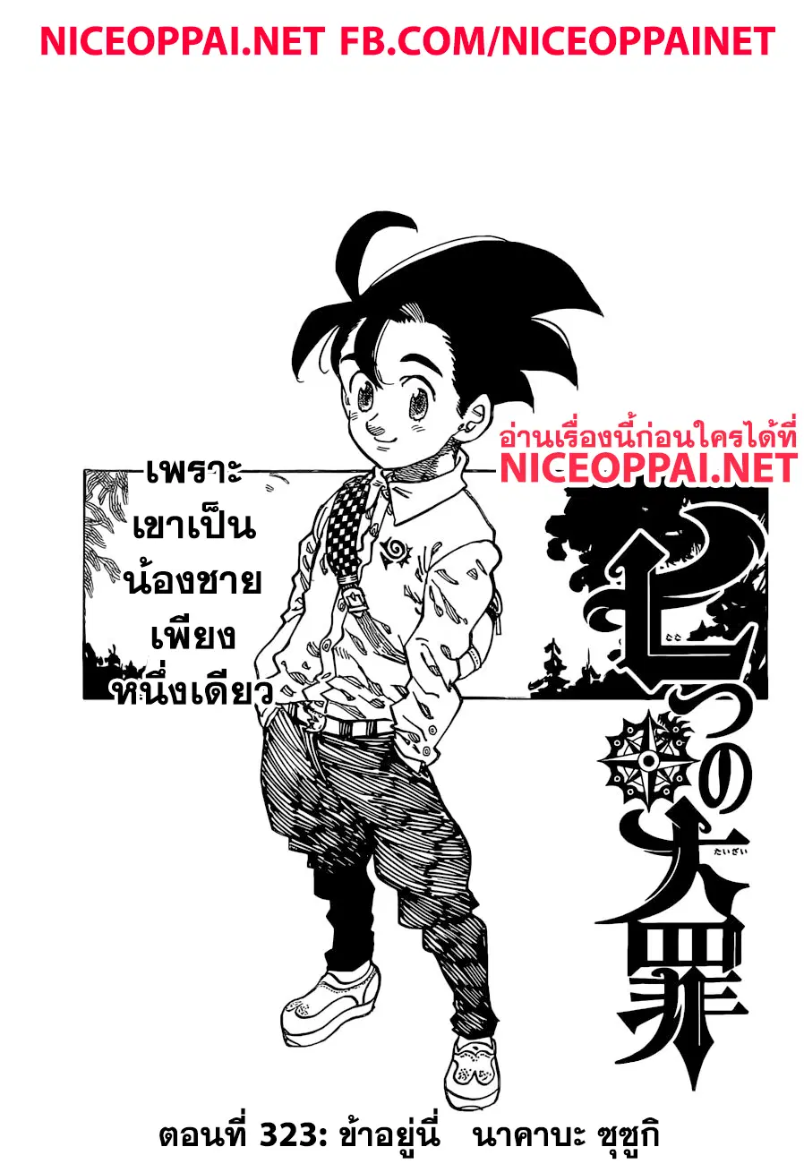 Nanatsu no Taizai ตอนที่ 323 หน้า 3